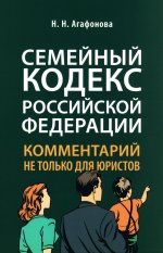 Комментарий к Семейному кодексу не только для юристов