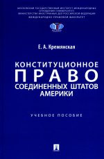 Конституционное право Соединенных Штатов Америки. Уч. пос