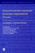 Конституционно-правовая политика современной России. Словарь-справочник