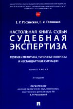 Настольная книга судьи: судебная экспертиза: теория и практика, типичные вопросы и нестандартные ситуации. Монография