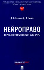 Нейроправо. Терминологический словарь