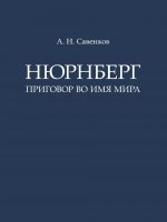 Нюрнберг: Приговор во имя Мира. Монография