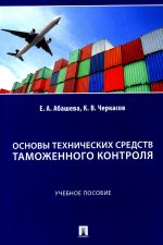 Основы технических средств таможенного контроля. Уч. пос