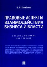 Правовые аспекты взаимодействия бизнеса и власти. Уч. пос. (курс лекций)