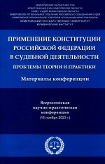 Применение Конституции Российской Федерации в судебной деятельности: проблемы теории и практики : материалы Всероссийской научно-практической конферен