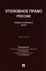 Уголовное право России. Общая и Особенная части. Практикум