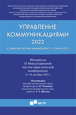 Управление коммуникациями  2022 (Communications Management Com-M-2022). Материалы II Международной научно-практической конференции