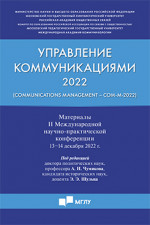 Управление коммуникациями  2022 (Communications Management Com-M-2022). Материалы II Международной научно-практической конференции