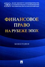 Финансовое право на рубеже эпох. Монография