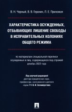 Характеристика осужденных, отбывающих лишение свободы в исправительных колониях общего режима (по материалам специальной переписи осужденных и лиц сод
