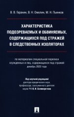 Характеристика подозреваемых и обвиняемых, содержащихся под стражей в следственных изоляторах (по материалам специальной переписи осужденных и лиц, со