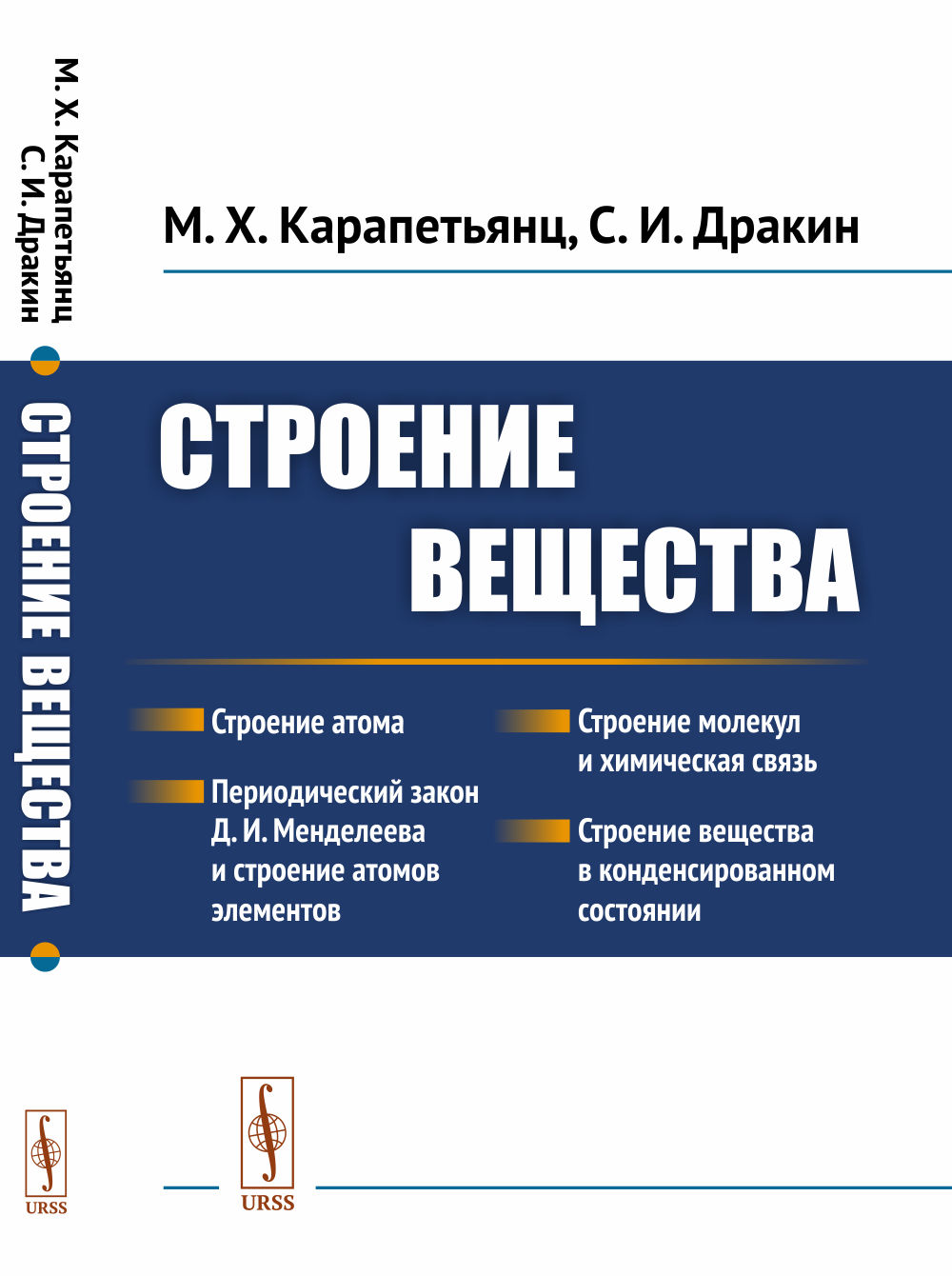 Строение вещества Изд. стер. (3-му, пер. и доп.)