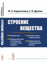 Строение вещества Изд. стер. (3-му, пер. и доп.)