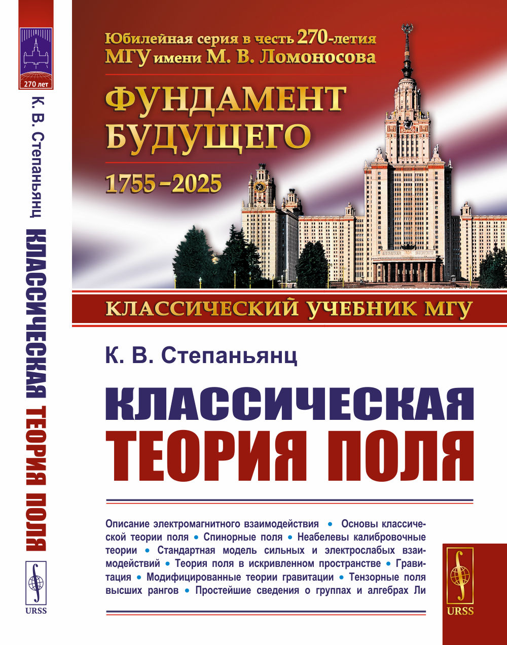 КЛАССИЧЕСКАЯ ТЕОРИЯ ПОЛЯ Изд. 2, испр. и доп