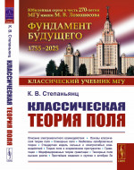 КЛАССИЧЕСКАЯ ТЕОРИЯ ПОЛЯ Изд. 2, испр. и доп