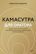 Камасутра для оратора