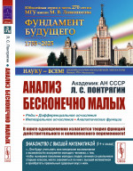 Анализ бесконечно малых Изд. стереотип.