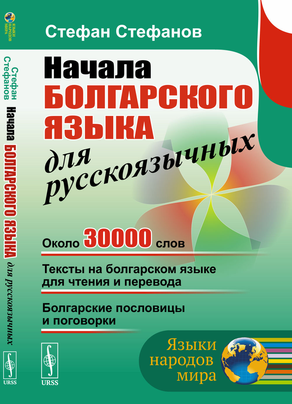 Начала болгарского языка для русскоязычных Изд. стереотип