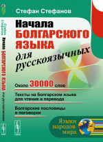 Начала болгарского языка для русскоязычных Изд. стереотип