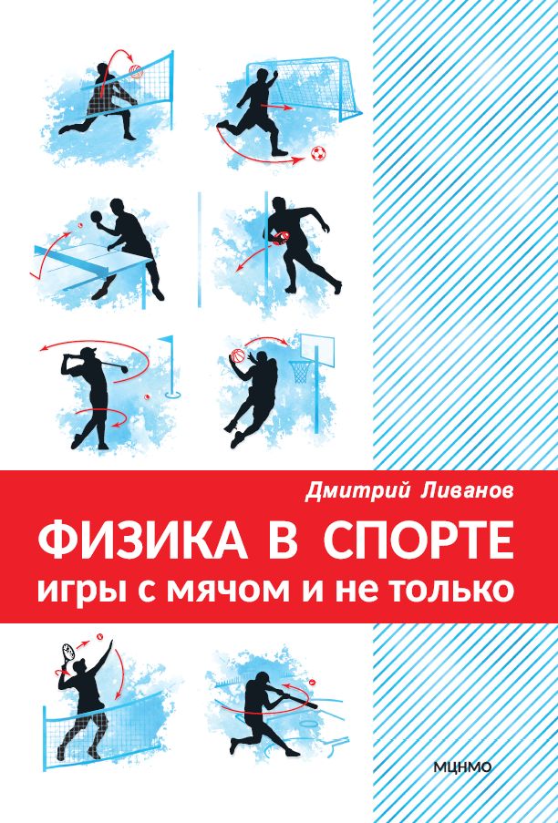 Физика в спорте. Игры с мячом и не только