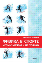 Физика в спорте. Игры с мячом и не только