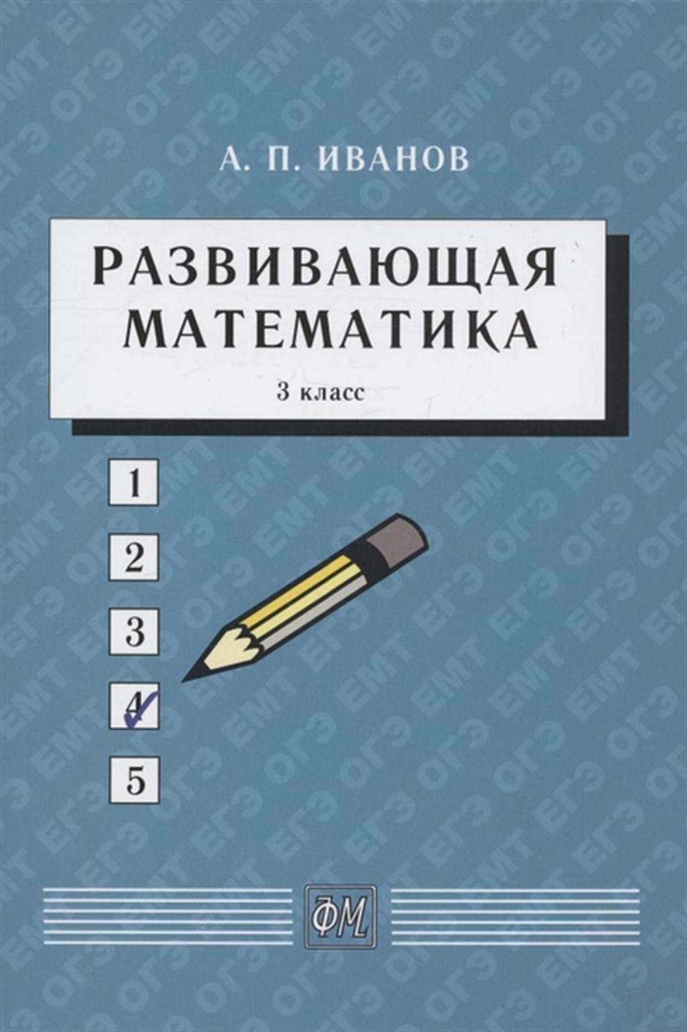 Развивающая математика. 3 класс: Учебное пособие. Изд. 5, стер