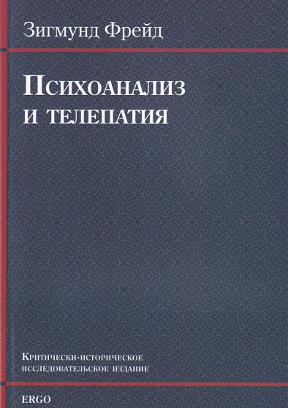 Психоанализ и телепатия