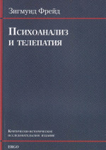 Психоанализ и телепатия