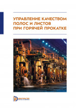 Управление качеством полос и листов при горячей прокатке