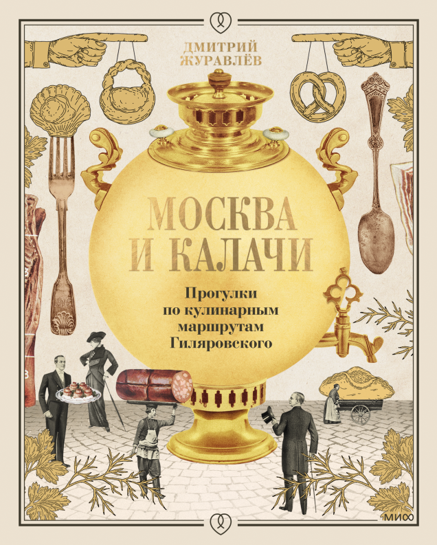 Москва и калачи