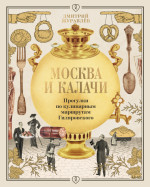 Москва и калачи