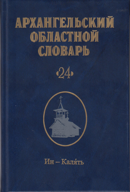 Архангельский областной словарь. Выпуск 24: Ин-калять