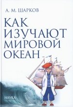 Как изучают мировой океан