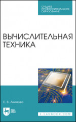 Вычислительная техника. Учебное пособие для СПО, 5-е изд., стер