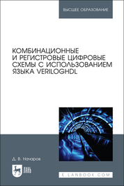 Комбинационные и регистровые цифровые схемы с использованием языка VerilogHDL. Учебное пособие для вузов