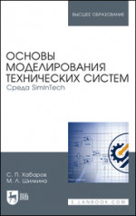 Основы моделирования технических систем. Среда SimInTech. Учебное пособие для вузов, 2-е изд., стер