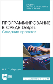 Программирование в среде Delphi. Создание проектов. Учебное пособие для СПО, 3-е изд., стер