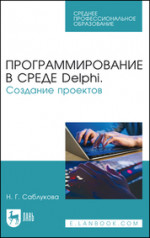 Программирование в среде Delphi. Создание проектов. Учебное пособие для СПО, 3-е изд., стер
