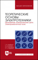 Теоретические основы электротехники. Нелинейные электрические цепи. Электромагнитное поле. Учебное пособие для вузов, 8-е изд., стер