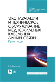 Эксплуатация и техническое обслуживание медножильных кабельных линий связи. Практикум. Учебное пособие для СПО, 2-е изд., стер