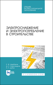 Электроснабжение и электропотребление в строительстве. Учебное пособие для СПО, 3-е изд., стер
