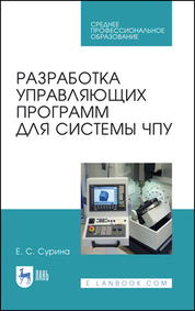 Разработка управляющих программ для системы ЧПУ. Учебное пособие для СПО, 4-е изд., стер