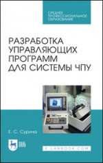 Разработка управляющих программ для системы ЧПУ. Учебное пособие для СПО, 4-е изд., стер