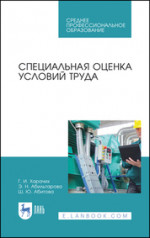 Специальная оценка условий труда. Учебное пособие для СПО, 3-е изд., стер