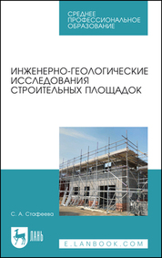 Инженерно-геологические исследования строительных площадок. Учебное пособие для СПО, 3-е изд., стер