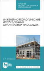 Инженерно-геологические исследования строительных площадок. Учебное пособие для СПО, 3-е изд., стер