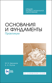 Основания и фундаменты. Практикум. Учебное пособие для СПО, 2-е изд., стер