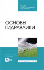 Основы гидравлики. Учебное пособие для СПО, 3-е изд., стер