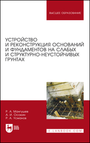 Устройство и реконструкция оснований и фундаментов на слабых и структурно-неустойчивых грунтах. Монография, 3-е изд., стер