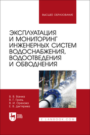Эксплуатация и мониторинг инженерных систем водоснабжения, водоотведения и обводнения. Учебник для вузов